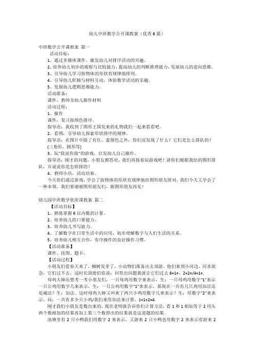 幼儿中班数学公开课教案(优秀6篇)