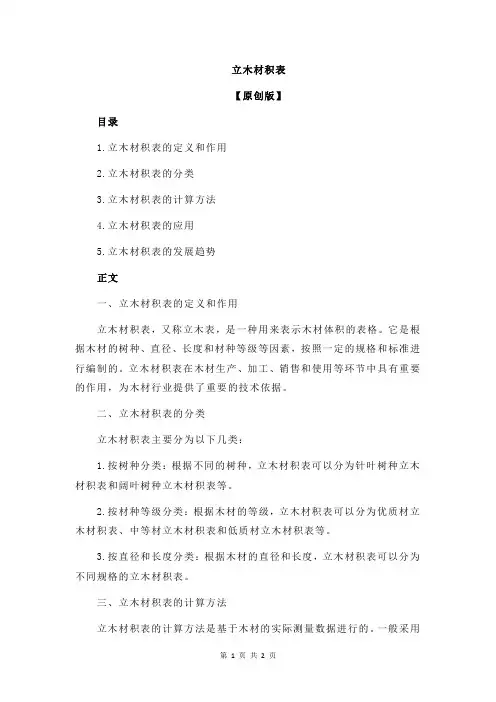 立木材积表