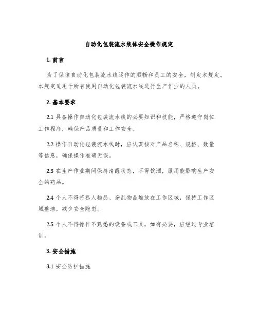 自动化包装流水线体安全操作规定