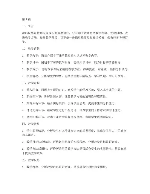 课后教师反思总结模板(3篇)