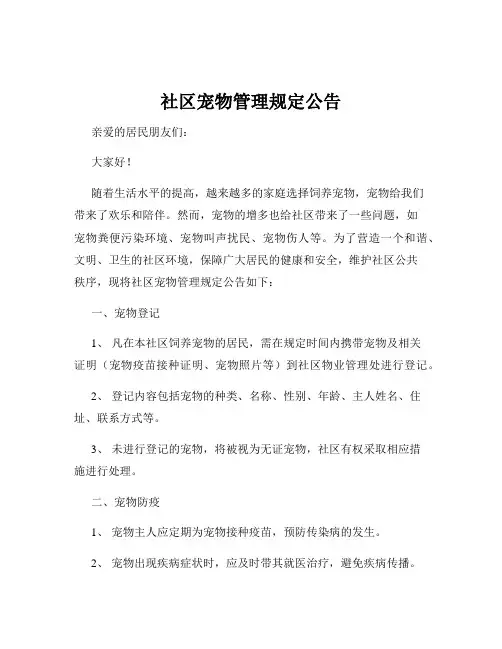 社区宠物管理规定公告