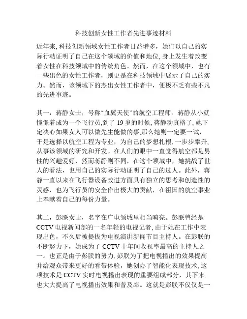 科技创新女性工作者先进事迹材料