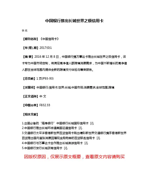 中国银行推出长城世界之极信用卡