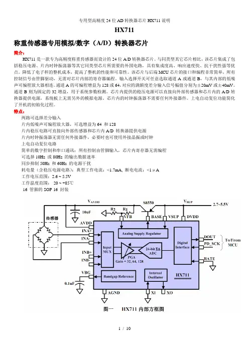 专用型高精度24位AD转换器芯片HX711说明