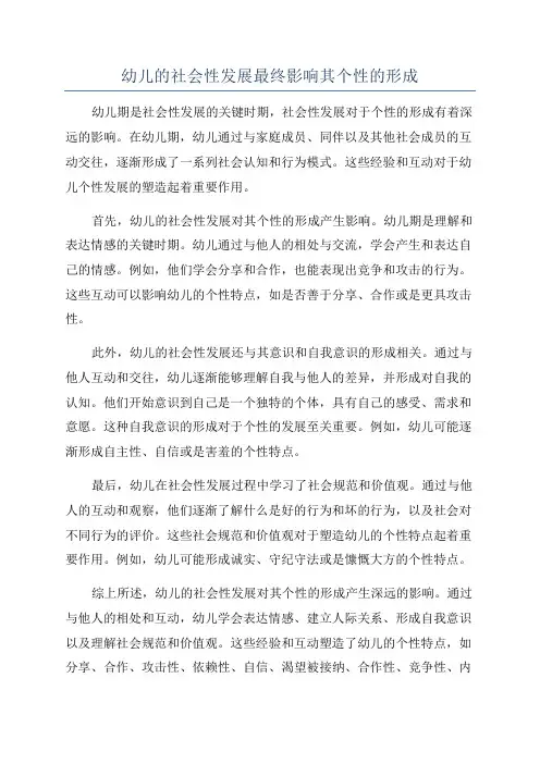 幼儿的社会性发展最终影响其个性的形成