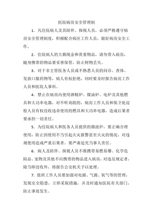 医院病房安全管理制