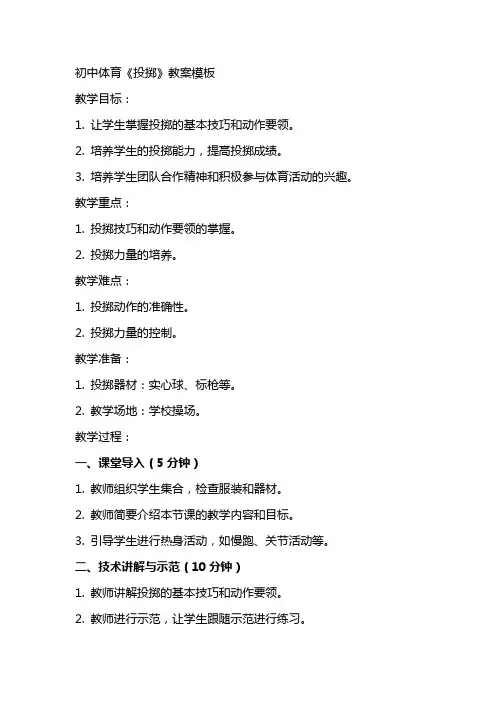 初中体育教案：《投掷》教案模板
