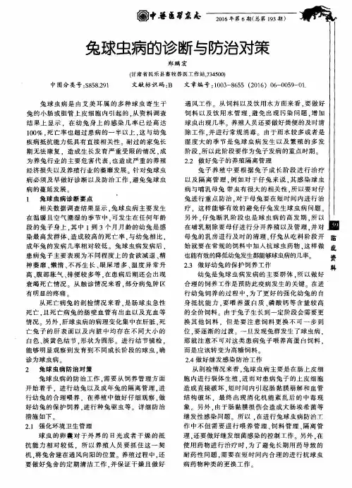 兔球虫病的诊断与防治对策