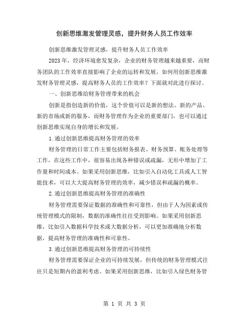 创新思维激发管理灵感,提升财务人员工作效率