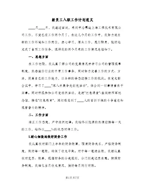 新员工入职工作计划范文（3篇）