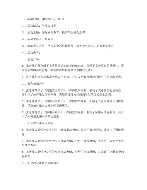 安全教育课教研活动记录