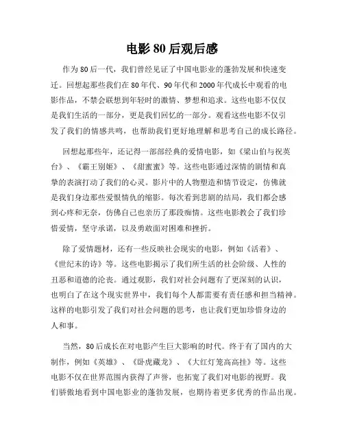 电影80后观后感