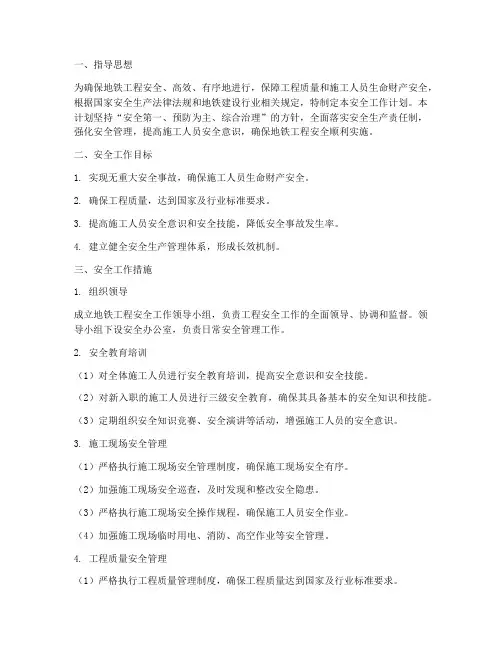 地铁工程安全工作计划