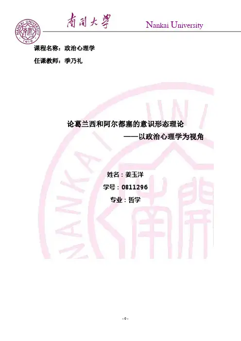 论葛兰西和阿尔都塞的意识形态理论(姜玉洋 0811296)