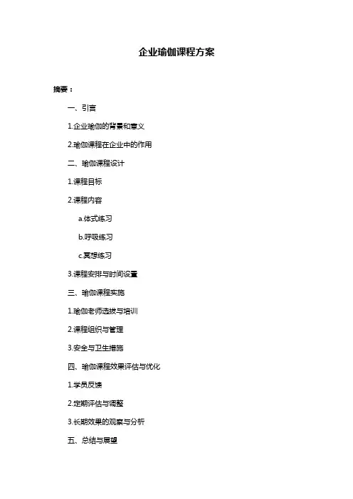 企业瑜伽课程方案
