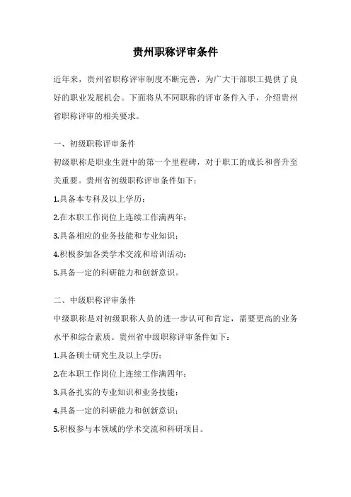 贵州职称评审条件