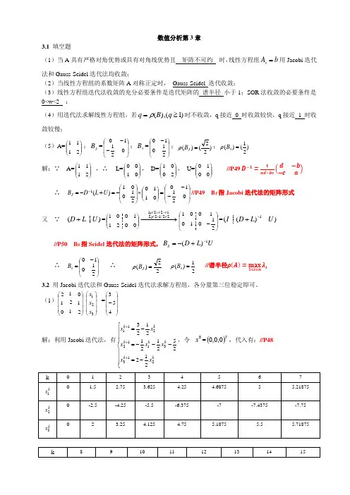 《数值分析》杨大地 答案(第三章)