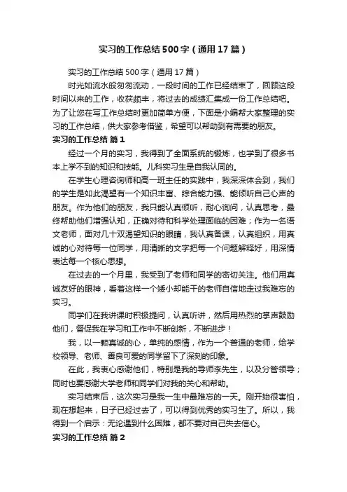 实习的工作总结500字（通用17篇）