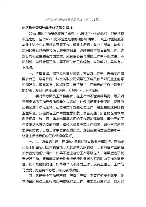 小区物业管理处年终总结范文（通用18篇）