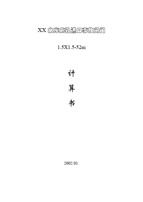 水库底孔事故闸门计算说明书
