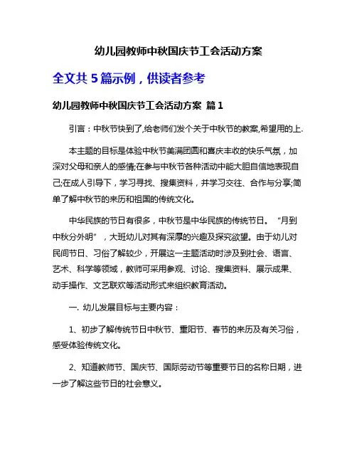 幼儿园教师中秋国庆节工会活动方案