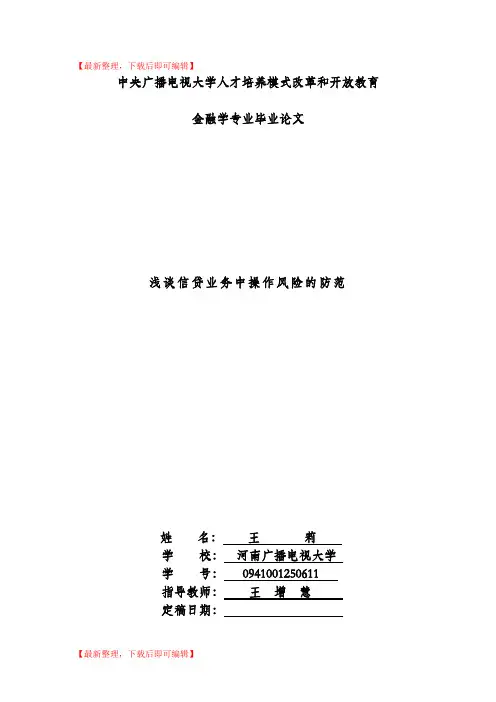 王莉-浅谈信贷业务中操作风险的防范(完整资料).doc