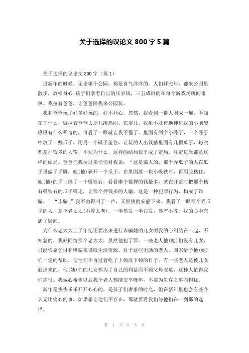 关于选择的议论文800字5篇
