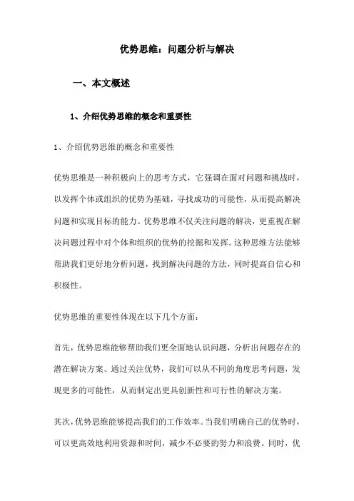 优势思维：问题分析与解决