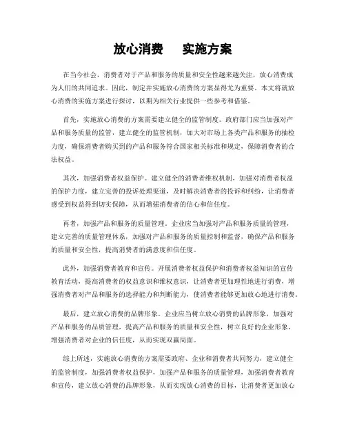 放心消费   实施方案