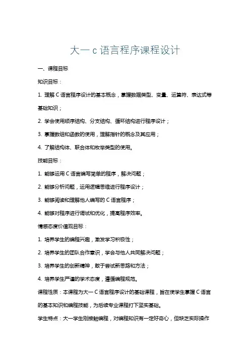 大一c语言程序课程设计