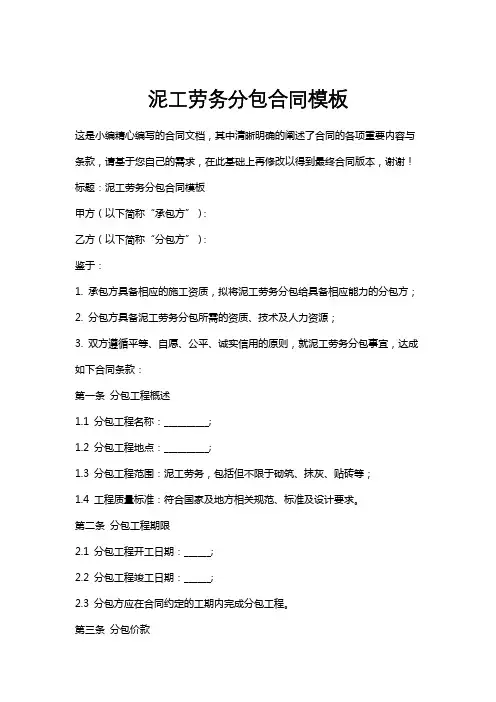 泥工劳务分包合同模板