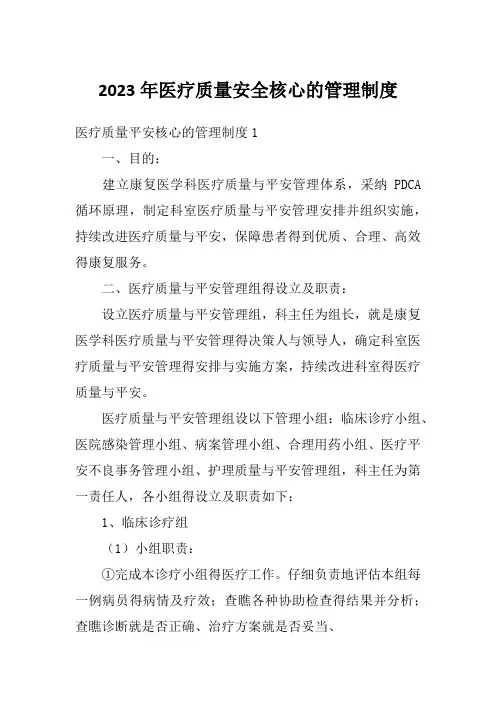 2023年医疗质量安全核心的管理制度