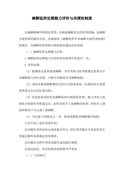 麻醉医师定期能力评价与再授权制度