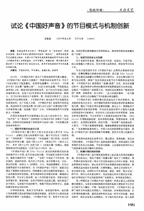 试论《中国好声音》的节目模式与机制创新
