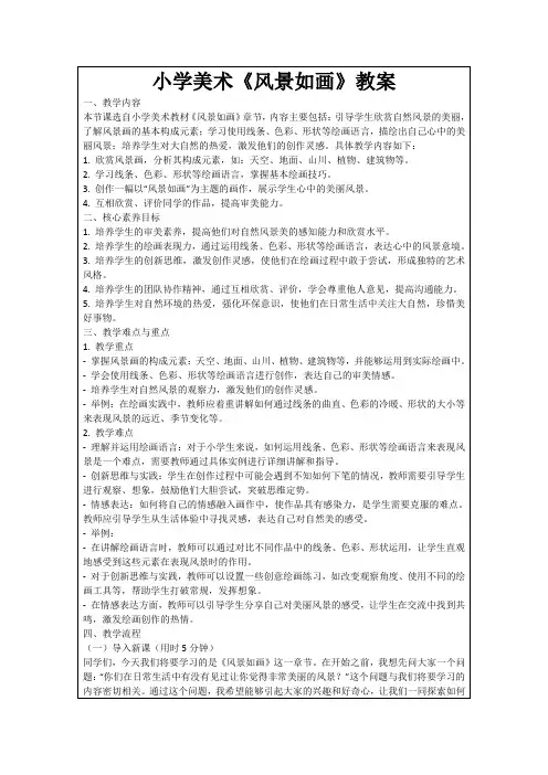 小学美术《风景如画》教案