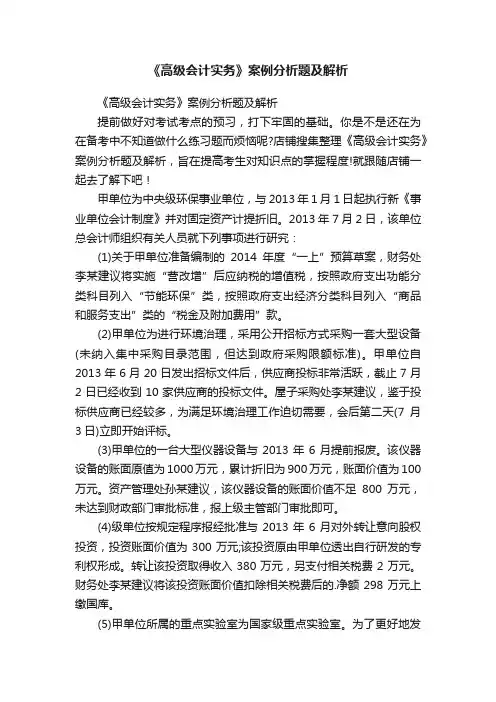 《高级会计实务》案例分析题及解析