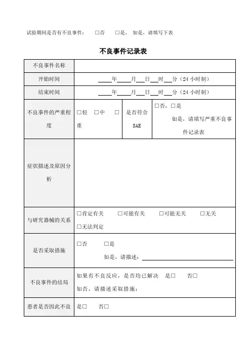 不良事件记录表模板