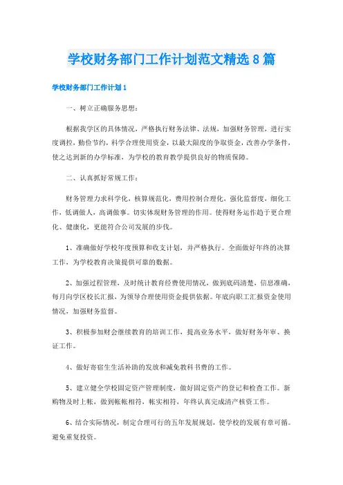 学校财务部门工作计划范文精选8篇
