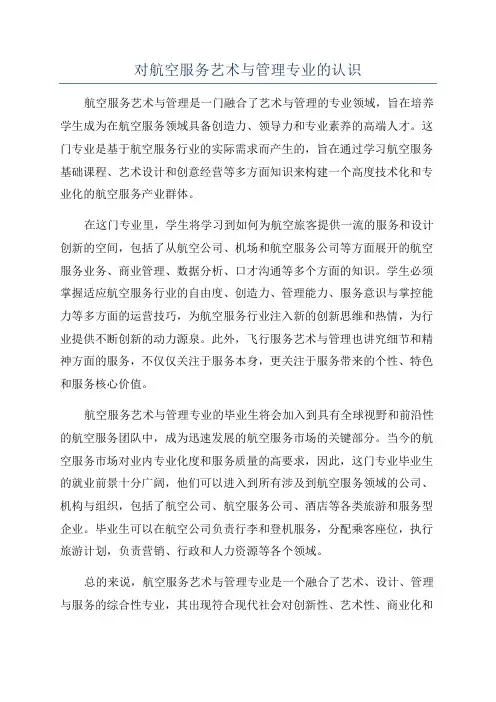 对航空服务艺术与管理专业的认识