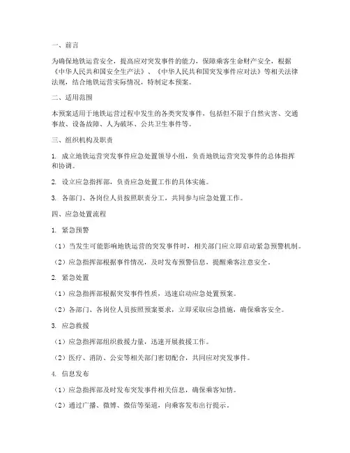 地铁运行的应急预案