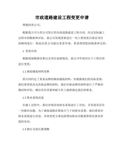 市政道路建设工程变更申请