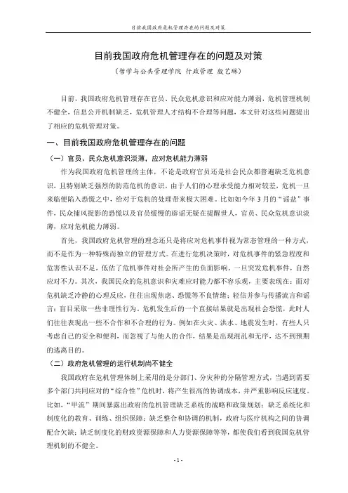 目前我国政府危机管理存在的问题及对策