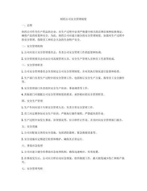 制药公司安全管理制度