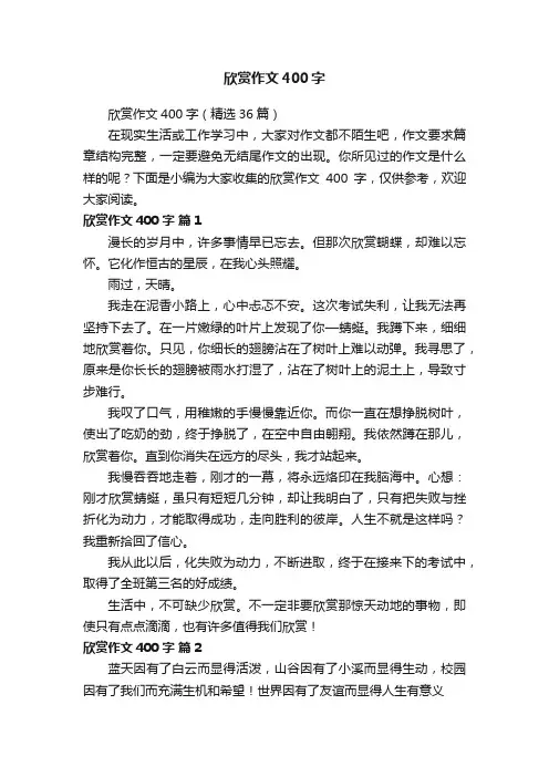欣赏作文400字（精选36篇）