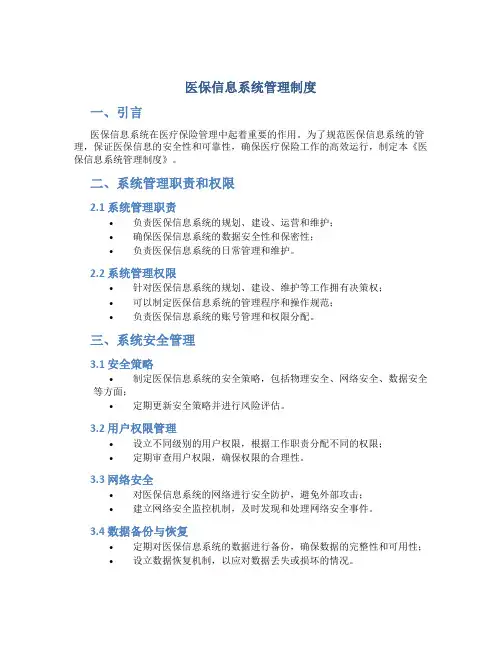 医保信息系统管理制度