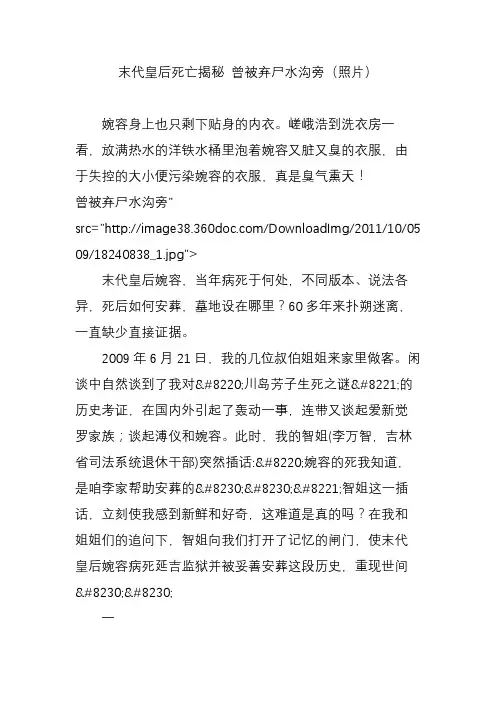 末代皇后死亡揭秘 曾被弃尸水沟旁(照片)