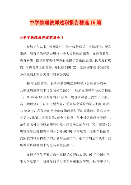 中学物理教师述职报告精选15篇
