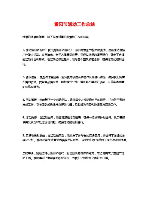 重阳节活动工作总结