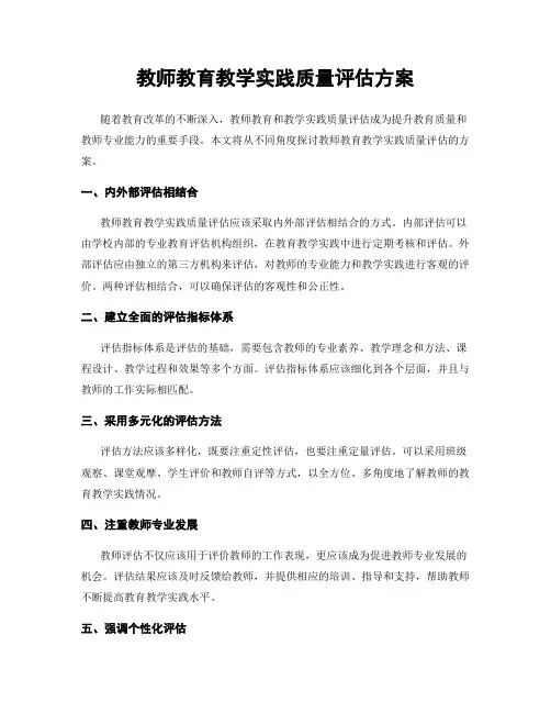 教师教育教学实践质量评估方案