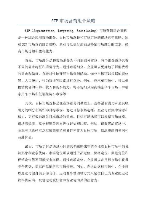 STP市场营销组合策略